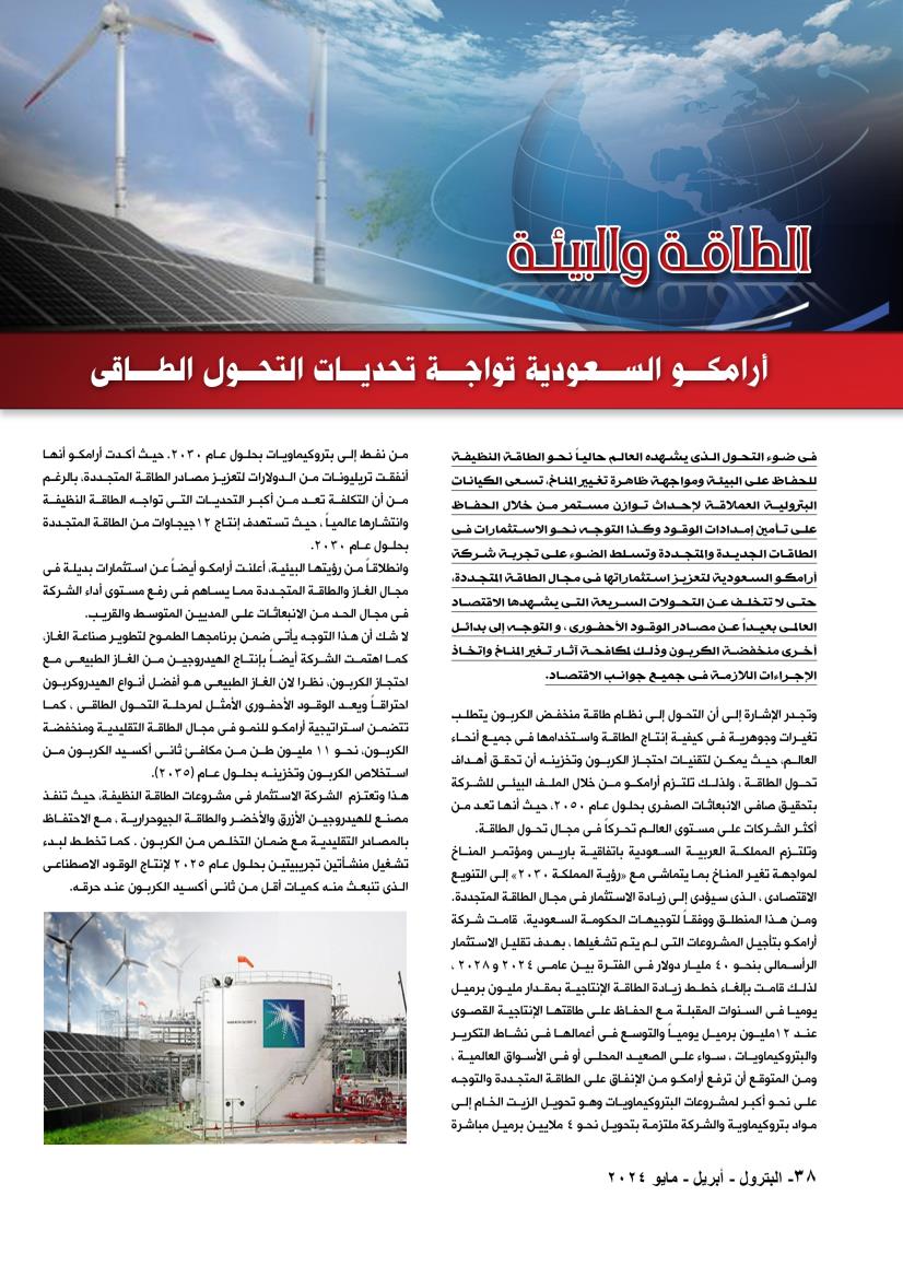 الطاقة والبيئة .. أرامكو السعودية تواجه تحديات التحول الطاقى