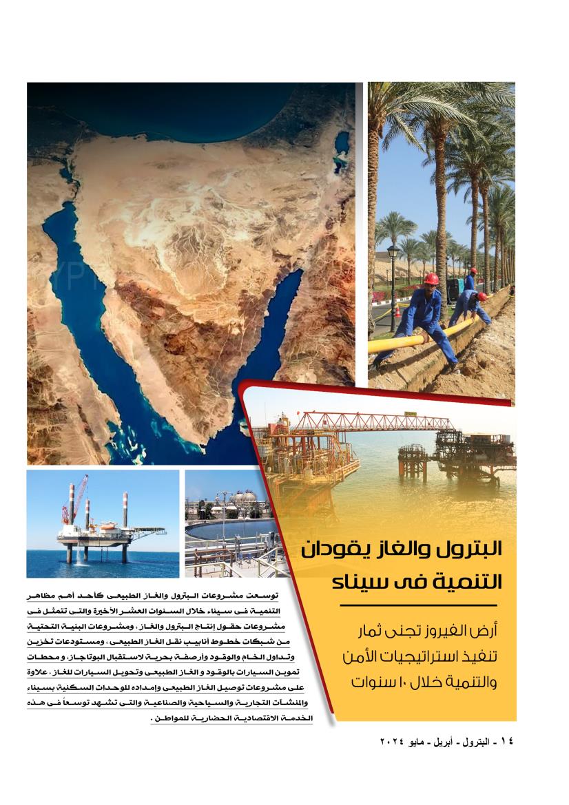 البترول والغاز يقودان التنمية فى سيناء